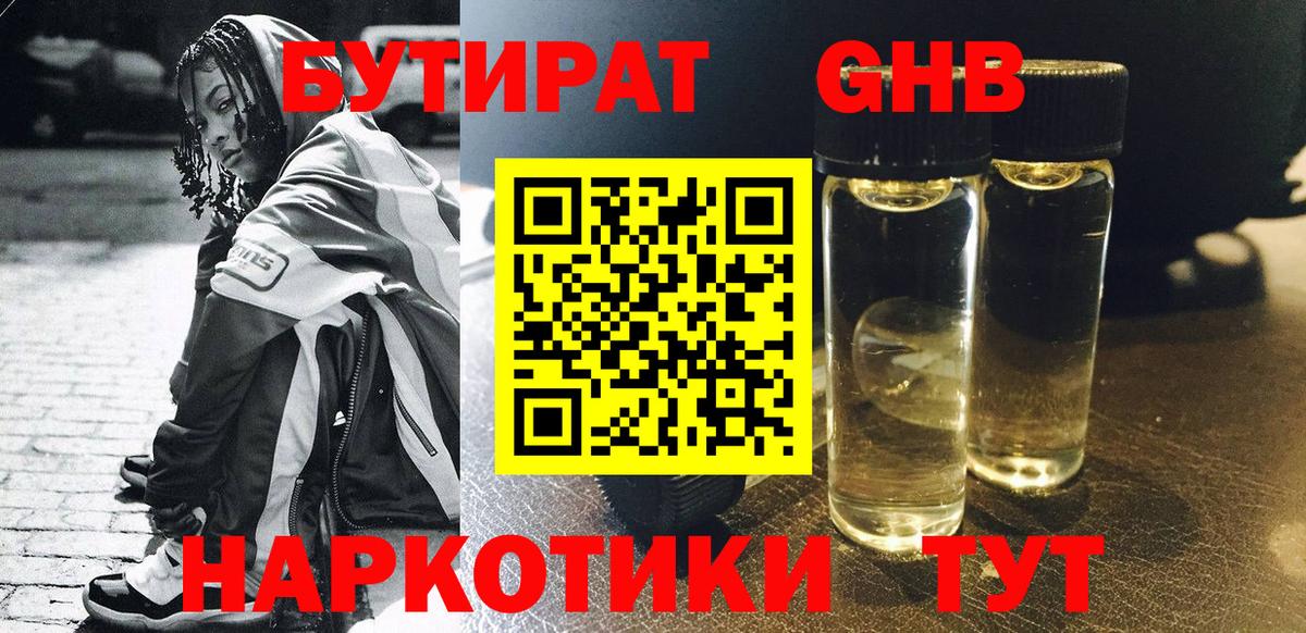 Бутират GHB Новокузнецк