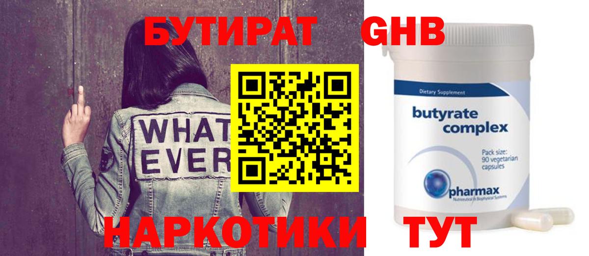 Новокузнецк  БУТИРАТ 99%  Вход с VPN 