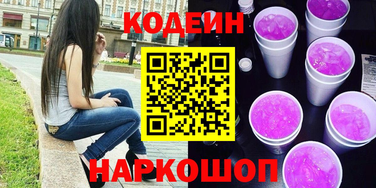 Codein Purple Drank Новокузнецк