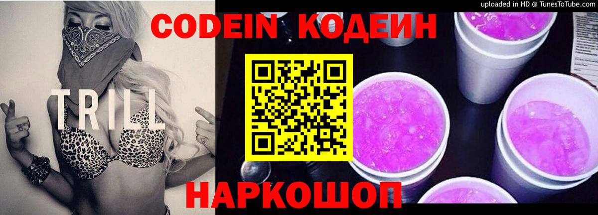 Кодеин Purple Drank  Codein Purple Drank  Новокузнецк  Вход с VPN 